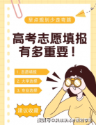新高考意愿8大误区
