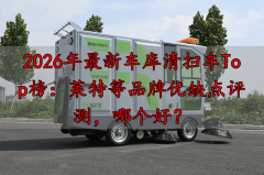 2026年最新车库清扫